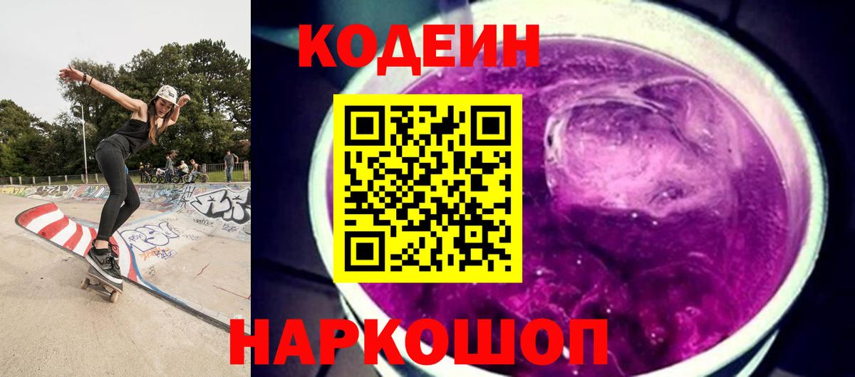 Codein Purple Drank  Апрелевка  Кодеиновый сироп Lean Purple Drank 